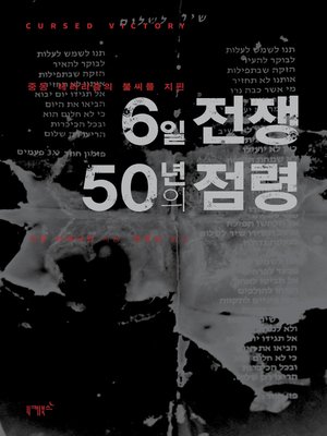 cover image of 6일 전쟁 50년의 점령
